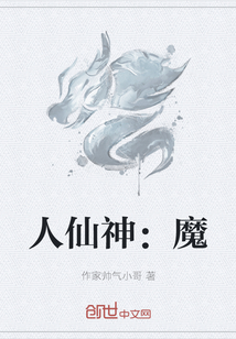 人仙神：魔