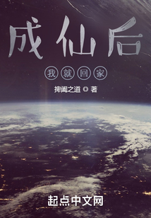 成仙后我就回家