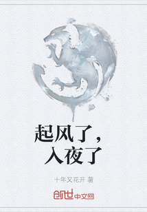 起風了，入夜了