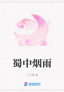 蜀中煙雨