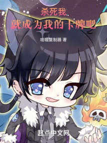 殺死我，就成為我的卡牌吧