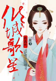 傾城歌星在古代