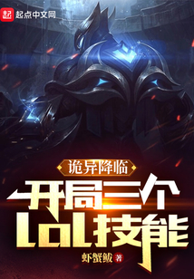 詭異降臨：開局三個lol技能
