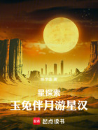 星探索：玉兔伴月游星漢在線閱讀
