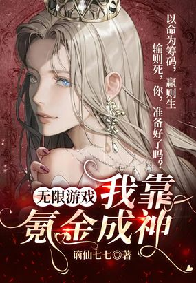 无限游戏：我靠氪金成神在线阅读