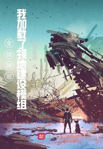 全球降臨:我加載了領(lǐng)地建設(shè)模組