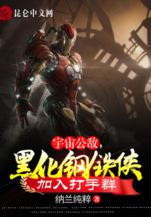 宇宙公敵，黑化鋼鐵俠加入打手群
