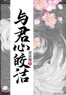 与君心皎洁