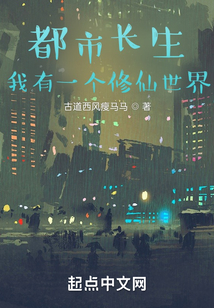 都市長生：我有一個修仙世界