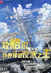 攻略說(shuō)，我好像是反派之主