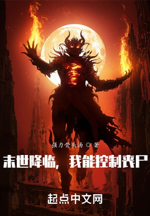末世降臨，我能控制喪尸