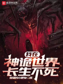 我在神詭世界長生不死