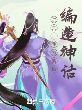 洪荒：我为紫微，编造神话在线阅读