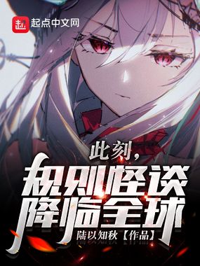 此刻,规则怪谈降临全球!在线阅读