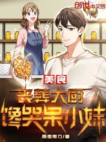 美食：喪葬大廚，饞哭呆小妹