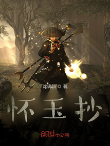 懷玉抄