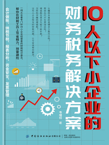 10人以下小企業的財務稅務解決方案