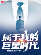 屬于我的巨星時代在線閱讀