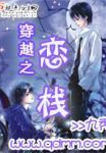 穿越之恋栈