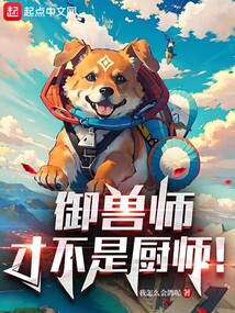 御獸師才不是廚師！
