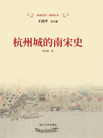 杭州城的南宋史