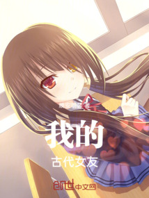 我的古代女友