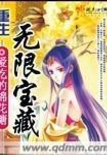 重生無限寶藏