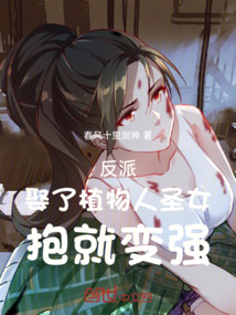 反派:娶了植物人圣女,抱就變強