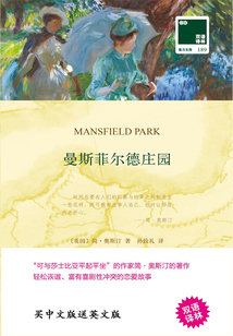 曼斯菲爾德莊園 Mansfield Park（雙語譯林）