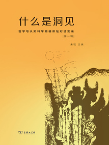 什么是洞見:哲學與認知科學明德講壇對話實錄(第一輯)