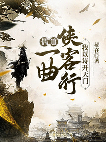 儒道：一曲俠客行，我以詩開天門