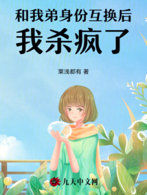 和我弟身份互換后，我殺瘋了