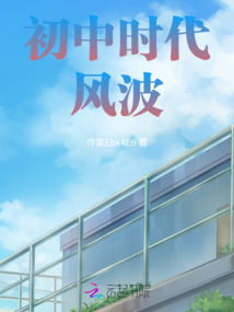 初中時代風波