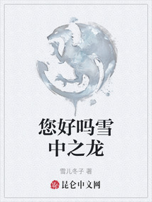 您好嗎雪中之龍