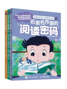 名家名作里的閱讀密碼(全3冊(cè))