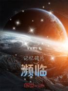 記憶碎片：瀕臨體驗在線閱讀