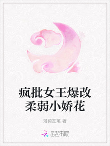 瘋批女王爆改柔弱小嬌花