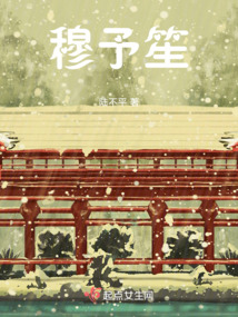 穆予笙