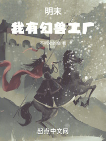 明末：我有幻獸工廠