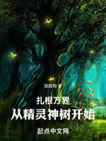 扎根萬界從精靈神樹開始