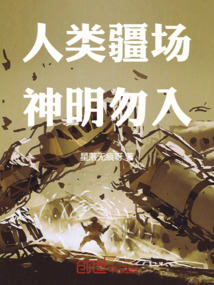 人類疆場，神明勿入