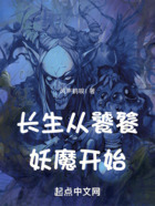 长生从饕餮妖魔开始在线阅读