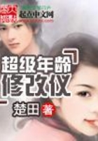 超級年齡修改儀在線閱讀