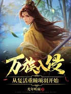 萬族入侵，從復活重瞳項羽開始在線閱讀