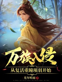 萬族入侵,從復活重瞳項羽開始