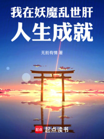 我在妖魔亂世肝人生成就