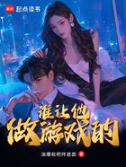 誰讓他做游戲的在線閱讀