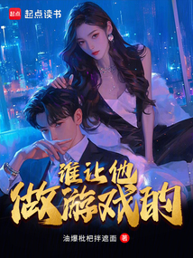 誰讓他做游戲的