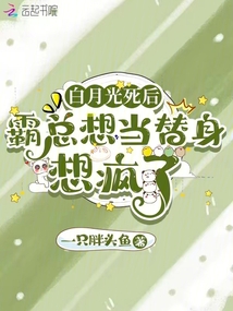 白月光死后，霸總想當替身想瘋了