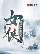 女侠,待我成谪仙再动手